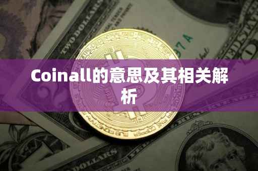 Coinall的意思及其相关解析