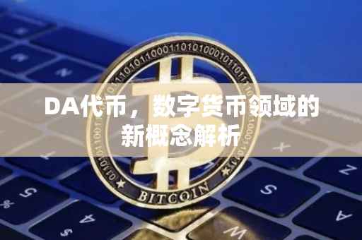 DA代币，数字货币领域的新概念解析