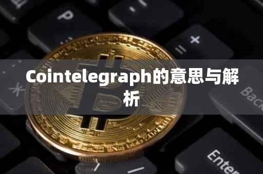 Cointelegraph的意思与解析