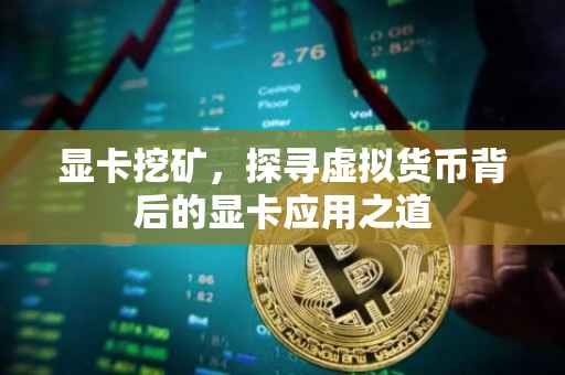 显卡挖矿，探寻虚拟货币背后的显卡应用之道