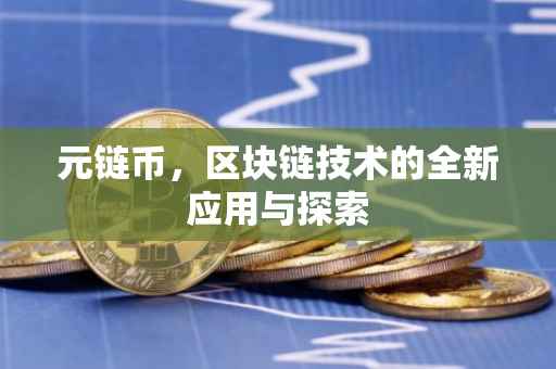 元链币，区块链技术的全新应用与探索