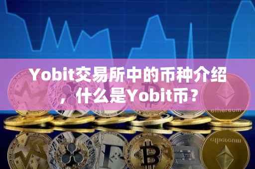 Yobit交易所中的币种介绍，什么是Yobit币？