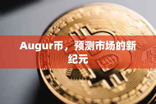 Augur币，预测市场的新纪元