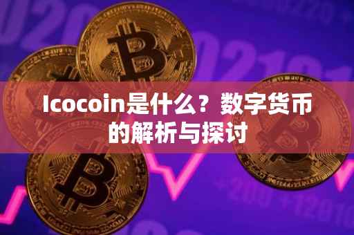 Icocoin是什么？数字货币的解析与探讨