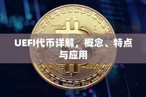 UEFI代币详解，概念、特点与应用
