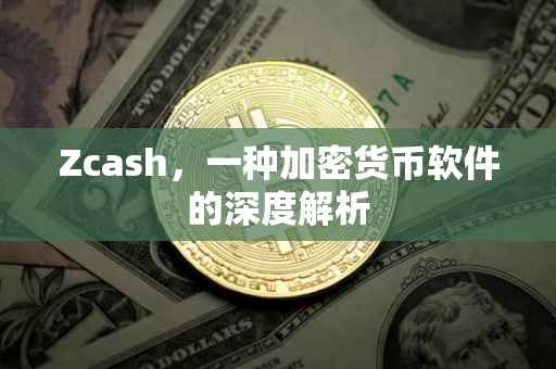 Zcash，一种加密货币软件的深度解析