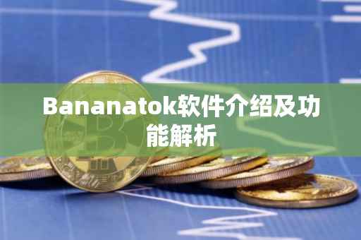 Bananatok软件介绍及功能解析