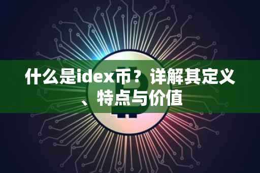 什么是idex币？详解其定义、特点与价值