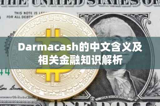 Darmacash的中文含义及相关金融知识解析