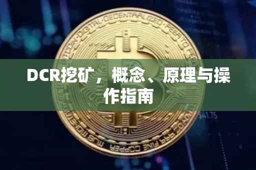 DCR挖矿，概念、原理与操作指南