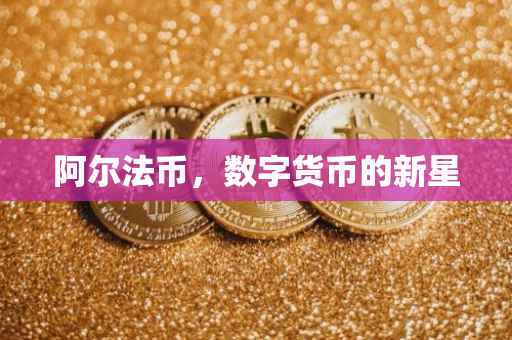 阿尔法币，数字货币的新星