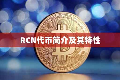 RCN代币简介及其特性