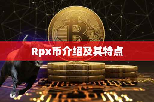 Rpx币介绍及其特点