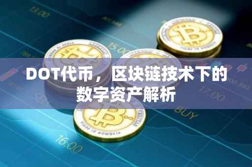 DOT代币，区块链技术下的数字资产解析