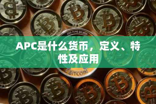 APC是什么货币，定义、特性及应用