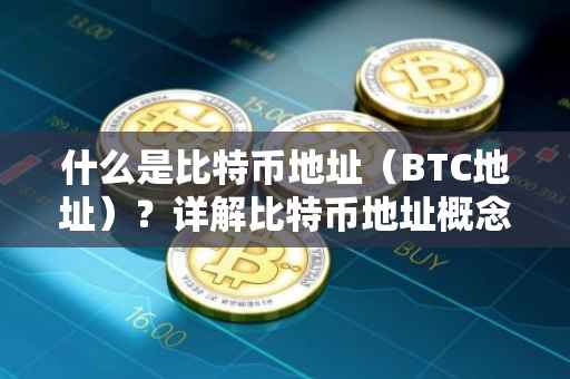 什么是比特币地址（BTC地址）？详解比特币地址概念
