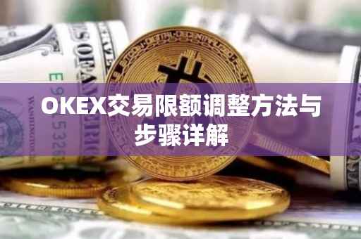 OKEX交易限额调整方法与步骤详解