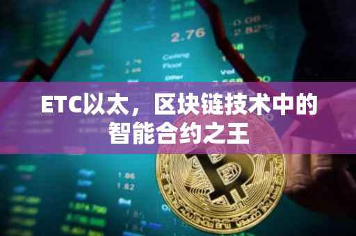 ETC以太，区块链技术中的智能合约之王