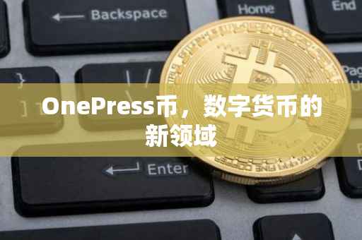 OnePress币,数字货币的新领域