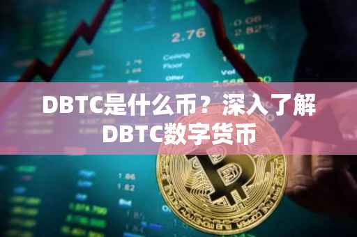 DBTC是什么币?深入了解DBTC数字货币