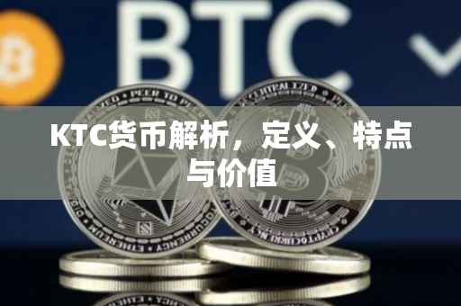 KTC货币解析，定义、特点与价值