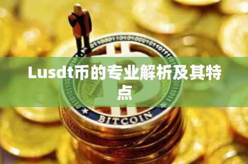 Lusdt币的专业解析及其特点