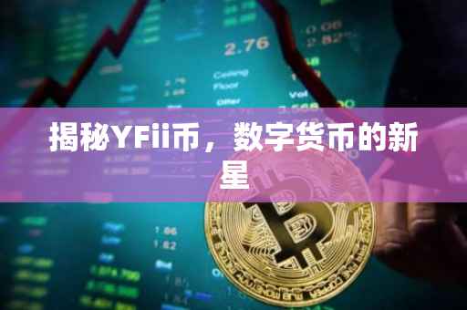 揭秘YFii币，数字货币的新星