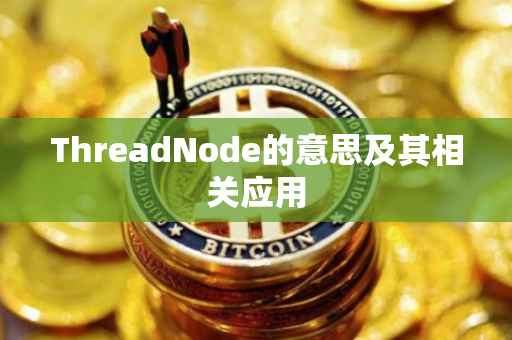 ThreadNode的意思及其相关应用