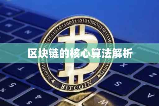区块链的核心算法解析