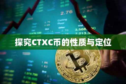 探究CTXC币的性质与定位