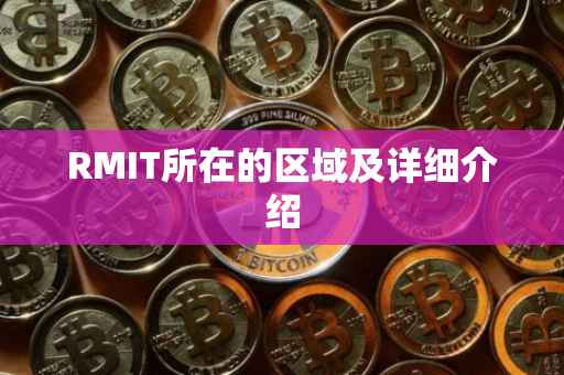 RMIT所在的区域及详细介绍