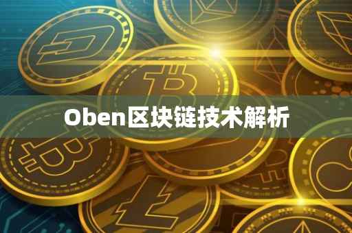 Oben区块链技术解析