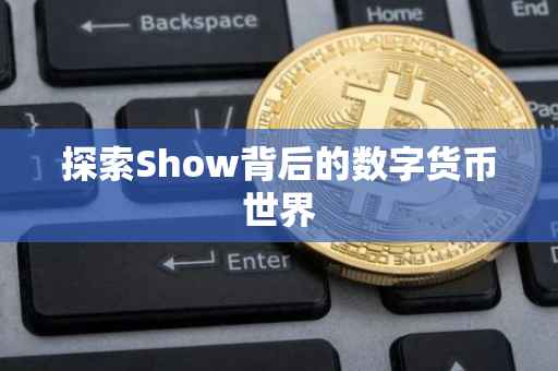 探索Show背后的数字货币世界