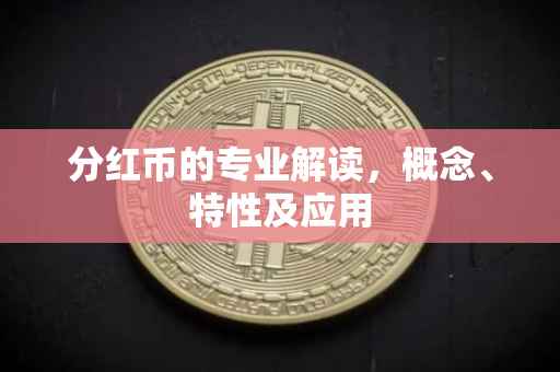 分红币的专业解读，概念、特性及应用