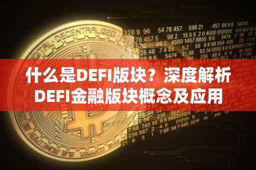什么是DEFI版块?深度解析DEFI金融版块概念及应用