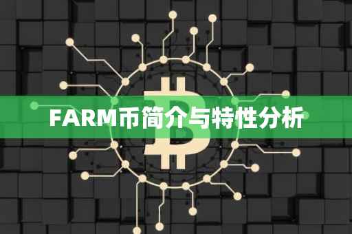 FARM币简介与特性分析