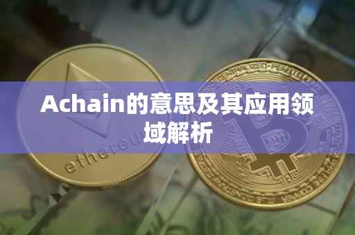 Achain的意思及其应用领域解析