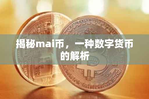 揭秘mai币，一种数字货币的解析