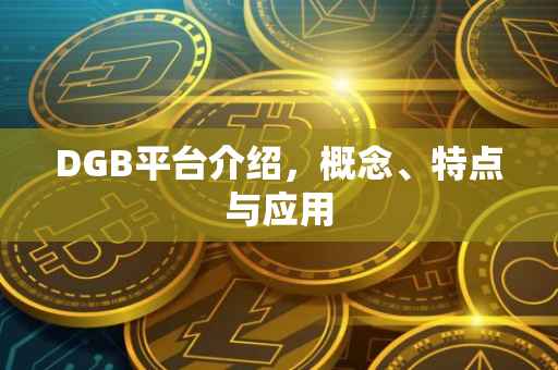 DGB平台介绍，概念、特点与应用