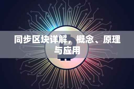 同步区块详解，概念、原理与应用