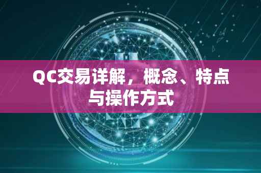 QC交易详解，概念、特点与操作方式