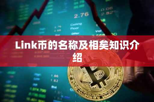 Link币的名称及相矣知识介绍