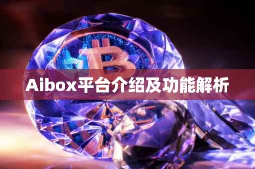 Aibox平台介绍及功能解析