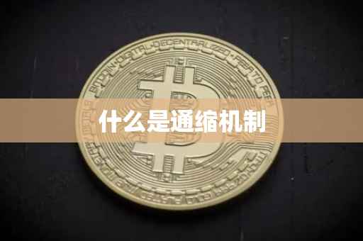 什么是通缩机制