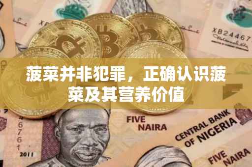 菠菜并非犯罪，正确认识菠菜及其营养价值