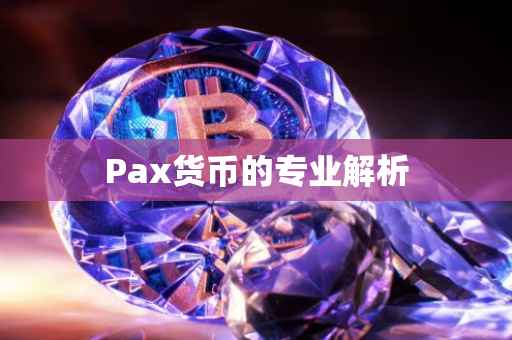 Pax货币的专业解析