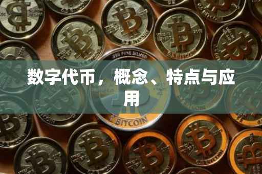 数字代币，概念、特点与应用