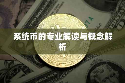 系统币的专业解读与概念解析