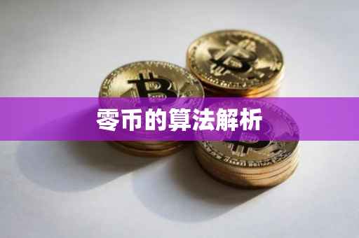 零币的算法解析