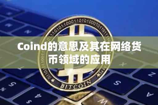 Coind的意思及其在网络货币领域的应用
